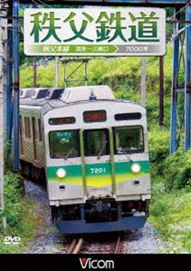 ビコム ワイド展望 秩父鉄道 秩父本線 羽生〜三峰口 [DVD]