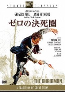 ゼロの決死圏 [DVD]