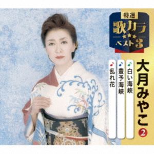 大月みやこ / 特選・歌カラベスト3：：白い海峡／流氷の宿／母なる海よ [CD]