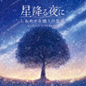New Age - 広橋真紀子 / 星降る夜に〜しあわせな眠りの音楽 [CD]