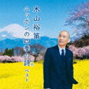 キヤマユウサク キヤマユウサク ニッポンノシキノウタ ベスト詳しい納期他、ご注文時はお支払・送料・返品のページをご確認ください発売日2021/5/12木山裕策 / BEST SELECT LIBRARY 決定版：：木山裕策 ニッポンの四季の詩 ベストキヤマユウサク ニッポンノシキノウタ ベスト ジャンル 学芸・童謡・純邦楽童謡/唱歌 関連キーワード 木山裕策“キング・ベスト・セレクト・ライブラリー”から2021年版が登場！本作は、木山裕策がつむぐ日本の四季を彩るうた。作家の詩とメロディーを美しい男声で優しく歌い上げます。　（C）RSオリジナル発売日：2021年5月12日封入特典歌詞付収録曲目11.四季の歌(3:06)2.さくら さくら(2:02)3.故郷(3:06)4.この広い野原いっぱい(3:31)5.朧月夜(2:14)6.花〜すべての人の心に花を〜(5:00)7.椰子の実(3:09)8.夏の思い出(3:30)9.みかんの花咲く丘(2:47)10.あざみの歌(3:39)11.赤とんぼ(2:19)12.ちいさい秋みつけた(2:46)13.秋桜（コスモス）(3:40)14.なごり雪(4:05)15.冬景色(3:07)16.冬の星座(2:18)17.早春賦(3:26)18.いい日旅立ち(4:44)19.富士山（ふじの山）(2:11)20.見上げてごらん夜の星を(3:25)関連商品木山裕策 CD 種別 CD JAN 4988003579623 収録時間 64分12秒 組枚数 1 製作年 2021 販売元 キングレコード登録日2021/01/20