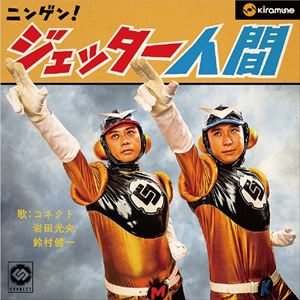 コネクト ニンゲン ジェッターニンゲン詳しい納期他、ご注文時はお支払・送料・返品のページをご確認ください発売日2014/11/19CONNECT / CONNECT 4thミニアルバム（通常盤）ニンゲン ジェッターニンゲン ジャンル アニメ・ゲーム国内アニメ音楽 関連キーワード CONNECT2013年1月に発売されたミニ・アルバム『CONNECTのたのしいおんがく』以来、1年10カ月ぶりとなる、岩田光央と鈴村健一のユニット“CONNECT”の通算4枚目となるミニ・アルバムがリリース！　（C）RS通常盤／同時発売初回限定生産豪華商品はLACA-35462 種別 CD JAN 4540774154623 組枚数 1 製作年 2014 販売元 バンダイナムコフィルムワークス登録日2014/07/07