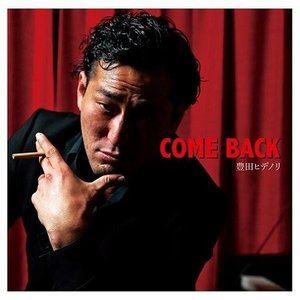 豊田ヒデノリ / COME BACK [CD]