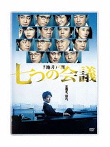 ナナツノカイギ詳しい納期他、ご注文時はお支払・送料・返品のページをご確認ください発売日2019/9/11関連キーワード：ノムラマンサイ七つの会議 通常版DVDナナツノカイギ ジャンル 邦画ドラマ全般 監督 福澤克雄 出演 野村萬斎香川照之及川光博片岡愛之助北大路欣也都内にある中堅メーカー・東京建電。営業一課の万年係長・八角民夫はどこの会社にもいる、所謂“ぐうたら社員”。ある日突然、社内で起こったトップセールスマンである課長・坂戸のパワハラ騒動。そして、下された異動処分。訴えた当事者は年上の部下、八角だった。絶対的な存在の営業部長・北川の信頼も厚いエース・坂戸に対するパワハラ委員会の不可解な裁定に揺れる社員たち。そこには想像を絶する秘密と闇が隠されていた…。特典映像特報・予告・TVスポット関連商品香川照之出演作品池井戸潤原作映像作品2019年公開の日本映画 種別 DVD JAN 4562474203623 収録時間 119分 カラー カラー 組枚数 1 製作年 2019 製作国 日本 音声 DD（5.1ch） 販売元 TCエンタテインメント登録日2019/05/14