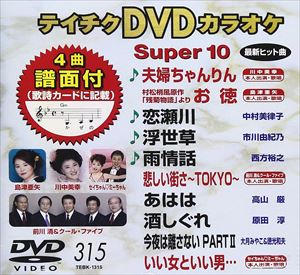 詳しい納期他、ご注文時はお支払・送料・返品のページをご確認ください発売日2008/1/23テイチクDVDカラオケ スーパー10（315） ジャンル 趣味・教養その他 監督 出演 収録内容夫婦ちゃんりん／村松梢風原作「残菊物語」より お徳／恋瀬川／浮世草／雨情話／悲しい街さ〜TOKYO〜／あはは／酒しぐれ／今夜は離さない PARTII／いい女といい男… 種別 DVD JAN 4988004767623 収録時間 46分55秒 カラー カラー 組枚数 1 製作国 日本 販売元 テイチクエンタテインメント登録日2009/01/30