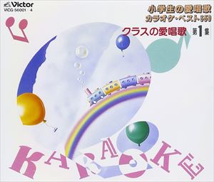 楽天ぐるぐる王国FS 楽天市場店ビクター・オーケストラゼール・ / 小学生の愛唱歌／クラスの愛唱歌I [CD]