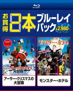 アーサー・クリスマスの大冒険／モンスター・ホテル [Blu-ray]