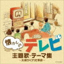 ザ・ベスト：：懐かしのテレビ主題歌・テーマ集 ～太陽がくれた季節～ [CD]