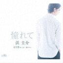 浜圭介 / 憧れて [CD]