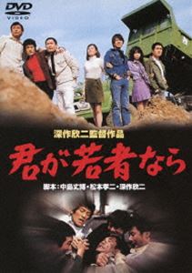 詳しい納期他、ご注文時はお支払・送料・返品のページをご確認ください発売日2012/1/25君が若者なら ジャンル 邦画ドラマ全般 監督 深作欣二 出演 石立鉄男前田吟河原崎長一郎林秀樹峰岸隆之介寺田路恵集団で上京してきた若者5人の孤独、友情、挫折、自立…大都会で青春を生き抜くため追い求めたものとは─。深作欣二監督が、初めて独立プロの作品を手がけた青春群像劇。石立鉄男、前田吟、河原崎長一郎ほか出演。「あの頃映画 松竹DVDコレクション 第三弾 おすすめの青春・人間ドラマ秀作セレクション」対象商品。特典映像予告篇関連商品深作欣二監督作品70年代日本映画 種別 DVD JAN 4988105063624 収録時間 90分 画面サイズ シネマスコープ カラー カラー 組枚数 1 製作年 1970 製作国 日本 音声 日本語DD（モノラル） 販売元 松竹登録日2011/11/01