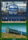 想い出の中の列車たちシリーズ 北斗星 トワイライトエクスプレス 旅路の記憶 昭和に誕生した豪華寝台特急の終幕 DVD