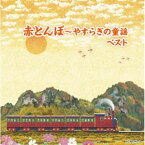 キング・スーパー・ツイン・シリーズ：：赤とんぼ〜やすらぎの童謡 ベスト [CD]