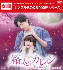 箱入りカレシ〜My hidden Love〜 DVD-BOX2＜シンプルBOX 5，000円シリーズ＞ [DVD]