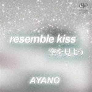 AYANO / resemble kiss／空を見よう 