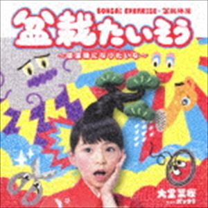 大里菜桜 / 盆栽たいそう～国宝級になりたいな～ CD＋DVD [CD]