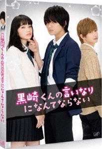 詳しい納期他、ご注文時はお支払・送料・返品のページをご確認ください発売日2016/8/17黒崎くんの言いなりになんてならない ジャンル 邦画青春ドラマ 監督 月川翔 出演 中島健人小松菜奈千葉雄大高月彩良岸優太岡山天音中村靖日少女コミックスの実写映画版。冴えない自分から転校デビューを目指した赤羽由宇は、高校で初めての友達ができたり、憧れの「白王子」こと白河タクミと人生初のデートをしたり…。しかし最悪の出会いで、「絶対服従」を言い渡されてしまった副寮長の「黒悪魔」こと黒崎晴人のドSな無理難題に翻弄される毎日。白河タクミのアプローチに揺れ動きながらも次第に黒崎晴人のことが頭から離れず…。封入特典特典ディスク【Blu-ray】関連商品小松菜奈出演作品千葉雄大出演作品少女漫画原作実写化作品黒崎くんの言いなりになんてならない（実写）シリーズ2016年公開の日本映画セット販売はコチラ 種別 Blu-ray JAN 4988021714624 収録時間 93分 画面サイズ ビスタ カラー カラー 組枚数 2 製作年 2016 製作国 日本 字幕 日本語 音声 リニアPCM（ステレオ）（5.1ch） 販売元 バップ登録日2016/05/20