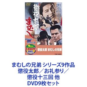 まむしの兄弟 シリーズ9作品 懲役太郎／お礼参り／懲役十三回 他 [DVD9枚セット]