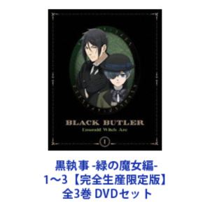 黒執事 -緑の魔女編- 1〜3【完全生産限定版】全3巻 [DVDセット]