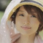 島袋寛子 / 私のオキナワ [CD]