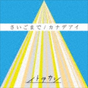 イトヲカシ / さいごまで／カナデアイ（CD＋DVD（スマプラ対応）） [CD]