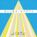 イトヲカシ / さいごまで／カナデアイ（CD＋DVD（スマプラ対応）） [CD]