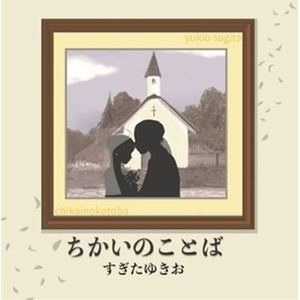 スギタユキオ チカイノコトバ詳しい納期他、ご注文時はお支払・送料・返品のページをご確認ください発売日2022/6/22すぎたゆきお / ちかいのことばチカイノコトバ ジャンル 邦楽J-POP 関連キーワード すぎたゆきおオリジナル発売日：2022年6月22日※こちらの商品はインディーズ盤のため、在庫確認にお時間を頂く場合がございます。収録曲目11.気まぐれ天使(3:02)2.あの頃に(5:26)3.夜明けの雨は消えない想い出(4:20)4.アスカ!(4:23)5.はーとをまるく(3:33)6.京王閣の壁の前で(4:55)7.健やかなるとき、病めるとき、(3:55)8.青春喜劇(4:55)9.ミィのぬいぐるみ(6:43)10.その朝に(4:03)11.かもめ(6:37) 種別 CD JAN 4524505349625 収録時間 51分57秒 組枚数 1 製作年 2022 販売元 ラッツパック・レコード登録日2022/06/20