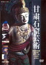 詳しい納期他、ご注文時はお支払・送料・返品のページをご確認ください発売日2005/4/21甘粛石窟の芸術 ジャンル 洋画ドキュメンタリー 監督 出演 中国の北西に位置し、シルクロードが横切る甘粛省。中国の絹を西に広げると共に、仏教が発展したこの地で数世紀に渡って築かれた仏教彫刻等を紹介する作品。 種別 DVD JAN 4988467007625 カラー カラー 組枚数 1 製作年 2000 製作国 中国 音声 北京語DD（ステレオ）英語DD（ステレオ）仏語DD（ステレオ）その他7ヶ国語DD（ステレオ） 販売元 コニービデオ登録日2005/02/25