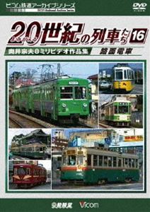 ビコム鉄道アーカイブシリーズ よみがえる20世紀の列車たち16 路面電車 奥井宗夫8ミリビデオ作品集 [DVD]