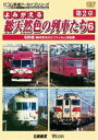 詳しい納期他、ご注文時はお支払・送料・返品のページをご確認ください発売日2011/7/21よみがえる総天然色の列車たち 第2章 6 名鉄篇 奥井宗夫 8ミリフィルム作品集 ジャンル 趣味・教養電車 監督 出演 「よみがえる総天然色の列車たち」シリーズ第2弾!奥井宗夫氏が四半世紀にわたって撮り集めた8ミリフィルムを、惜しみなく使用したカラー記録映像。昭和30〜50年代の名古屋鉄道を収録した名鉄篇。 種別 DVD JAN 4932323416625 画面サイズ スタンダード カラー カラー 組枚数 1 製作年 2011 製作国 日本 音声 DD（ステレオ） 販売元 ビコム登録日2011/05/24