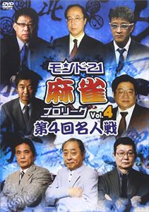 モンド21麻雀プロリーグ 第4回名人戦 Vol.4 [DVD]