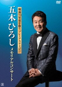 戦後70年史を歌うプレミアステージ!!五木ひろし メモリアルコンサート [DVD]