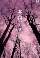 �̤ι񤫤� 2 [DVD]