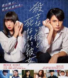 コロサナイカレトシナナイカノジョ詳しい納期他、ご注文時はお支払・送料・返品のページをご確認ください発売日2020/5/8関連キーワード：マミヤショウタロウサクライヒナコ殺さない彼と死なない彼女 Blu-rayコロサナイカレトシナナイカノジョ ジャンル 邦画ラブストーリー 監督 小林啓一 出演 間宮祥太朗桜井日奈子恒松祐里堀田真由箭内夢菜何にも興味が持てず、退屈な高校生活を送っていた少年・小坂は、リストカット常習者で“死にたがり”の少女・鹿野に出会う。それまで周囲から孤立していた二人は、＜ハチの埋葬＞をきっかけに同じ時間をともに過ごすようになる。不器用なやりとりを繰り返しながらも、自分を受け入れ、そばに寄り添ってくれるあたたかな存在—そんな相手との出会いは、互いの心の傷を癒し、二人は前を向いて歩み出していくのだが…。特典映像予告編集／間宮祥太朗×桜井日奈子×小林監督によるオーディオコメンタリー関連商品間宮祥太朗出演作品2019年公開の日本映画 種別 Blu-ray JAN 4988013970625 収録時間 123分 カラー カラー 組枚数 1 製作国 日本 字幕 日本語 音声 日本語DTS-HD Master Audio（5.1ch）日本語リニアPCM（ステレオ） 販売元 ポニーキャニオン登録日2020/02/20