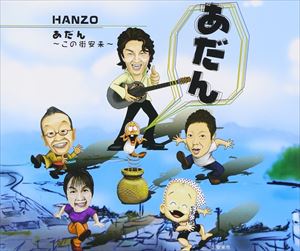 HANZO / あだん〜この街安来〜 [CD]