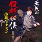 島津亜矢 / 亜矢の股旅・任侠演歌セレクション [CD]