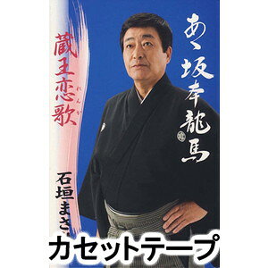 石垣まさひろ / あゝ坂本龍馬／蔵王恋歌 [カセットテープ]