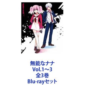 詳しい納期他、ご注文時はお支払・送料・返品のページをご確認ください発売日2021/2/24無能なナナ Vol.1〜3 全3巻 ジャンル アニメテレビアニメ 監督 石平信司 出演 大久保瑠美下野紘中村悠一中原麻衣増田俊樹予想を裏切る展開。知力、能力の限りを尽くした頭脳戦、友情、熱いドラマにいろどられた、「人類の敵」との死闘が、いま、始まる！　Blu-rayセット「わたし、人の心が読めます！でも、ちょっと空気は読めません！よろしくお願いします！」生徒、中島ナナオの前にあらわれたのは、転校生の柊ナナ。特殊な能力を持つ少年少女が集められた孤島の学園。生徒たちは「人類の敵」と呼ばれる怪物と戦うため、訓練にはげんでいる。その一人、中島ナナオは、自分の能力に自信を持てず、クラスメートからは「無能クン」と呼ばれていた。しかし転校生、柊ナナとの出会いをきっかけにその運命は大きく変わっていく。■声出演　大久保瑠美　下野紘　中村悠一　ほか■原作　るーすぼーい　古屋庵　■監督　石平信司孤島にある奇妙な学園。ここは、さまざまな能力を持つ少年少女が集う施設。炎や氷をあやつる者。自在に宙を飛べる者。空気を刃にして攻撃できる者——。生徒たちは、「人類の敵」と呼ばれる怪物と戦うために訓練を受けているのだ。だが、島にはいくつもの秘密が隠され、おそるべき罠が牙をむく。続発する怪事件。学園にひそむ殺人鬼。一人、また一人と姿を消してゆく同級生。■セット内容▼商品名：　無能なナナ Vol.1種別：　Blu-ray品番：　ZMXZ-14391JAN：　4935228200245発売日：　20201223製作年：　2020音声：　日本語リニアPCM商品内容：　BD　1枚組商品解説：　第1〜5話、特典映像収録▼商品名：　無能なナナ Vol.2種別：　Blu-ray品番：　ZMXZ-14392JAN：　4935228200252発売日：　20210127製作年：　2020音声：　日本語リニアPCM商品内容：　BD　1枚組商品解説：　第6〜9話、特典映像収録▼商品名：　無能なナナ Vol.3種別：　Blu-ray品番：　ZMXZ-14393JAN：　4935228200269発売日：　20210224製作年：　2020音声：　日本語リニアPCM商品内容：　BD　1枚組商品解説：　第10〜13話、特典映像収録関連商品当店厳選セット商品一覧はコチラ 種別 Blu-rayセット JAN 6202204150626 カラー カラー 組枚数 3 製作年 2020 製作国 日本 音声 日本語リニアPCM 販売元 KADOKAWA メディアファクトリー登録日2022/04/28