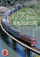 さよなら”さくら”寝台特急3000キロ 日本縦断の旅 [DVD]