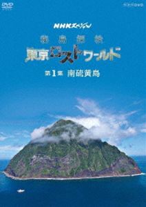 NHKスペシャル 秘島探検 東京ロストワールド 第1集 南硫黄島 