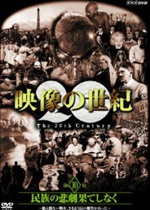 詳しい納期他、ご注文時はお支払・送料・返品のページをご確認ください発売日2005/11/25NHKスペシャル 映像の世紀 第10集 民族の悲劇 果てしなく 絶え間ない戦火、さまよう民の慟哭があった ジャンル 国内TVドキュメンタリー 監督 出演 1995年、NHKで放送のドキュメンタリー番組「映像の世紀」のリニューアル版。「民族の悲劇 果てしなく 絶え間ない戦火、さまよう民の慟哭があった」の第10集を収録。収録内容｢民族の悲劇 果てしなく 絶え間ない戦火、さまよう民の慟哭があった｣関連商品NHKスペシャル映像の世紀NHKスペシャル一覧 種別 DVD JAN 4988066146626 収録時間 75分 画面サイズ スタンダード カラー カラー 組枚数 1 音声 日本語DD（ステレオ） 販売元 NHKエンタープライズ登録日2005/09/19