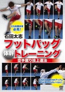 石田太志 フットバッグ”体幹”トレーニング 空手蹴り技上達法 [DVD]