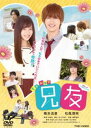 兄友 [DVD]