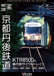 ビコムディーブイディーシリーズキョウトタンゴテツドウケイティーアール8500ケイアンドタンテツサイクルトレイン詳しい納期他、ご注文時はお支払・送料・返品のページをご確認ください発売日2026/8/21関連キーワード：テツドウビコム DVDシリーズ 京都丹後鉄道 KTR8500形＆丹鉄サイクルトレインビコムディーブイディーシリーズキョウトタンゴテツドウケイティーアール8500ケイアンドタンテツサイクルトレイン ジャンル 趣味・教養電車 監督 出演 かつて特急「ひだ」「南紀」で活躍したJR東海のキハ85系気動車が、2023年に京都丹後鉄道へ譲渡された。丹鉄での運用に合わせた改修を受け、KTR8500形として2024年に再出発。本作では、このKTR8500形による特急「たんごリレー」と、KTR700形サイクルトレインに乗車し、丹鉄線を巡る。特典映像KTR8500形 形式紹介／KTR001形 タンゴ・エクスプローラーの軌跡 種別 DVD JAN 4932323342627 カラー カラー 組枚数 2 製作年 2026 製作国 日本 音声 DD（ステレオ） 販売元 ビコム登録日2026/06/15