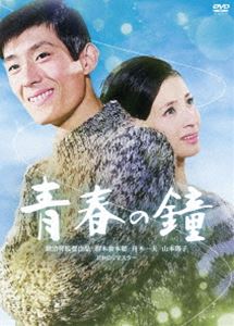 日活110年記念 ブルーレイ＆DVDシリーズ 20セレクション 青春の鐘 HDリマスター版 [DVD]