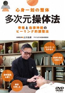 シンシンイチニョノセイタイタジゲンソウタイホウコッカクトジリツシンケイノヒーリングテキチョウセイホウ詳しい納期他、ご注文時はお支払・送料・返品のページをご確認ください発売日2026/4/30関連キーワード：KMI1D ハウトゥ心身一如の整体【多次元操体法】骨格と自律神経のヒーリング的調整法シンシンイチニョノセイタイタジゲンソウタイホウコッカクトジリツシンケイノヒーリングテキチョウセイホウ ジャンル 趣味・教養ダイエット／料理 監督 出演 クライアントとの“共同作業”で自然と良くなる“きっかけ”をつくる技術。柔整師、理学療法士など、国家資格者も学びに訪れるヒーリング整体・多次元操体法。対症ではなく本質的なケアと評されるその実際を開発者自らが丁寧に解説。 種別 DVD JAN 4571336941627 収録時間 43分 カラー カラー 組枚数 1 製作国 日本 音声 DD 販売元 BABジャパン登録日2026/04/08