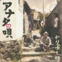 かりゆし58 / アナタの唄（通常盤） [CD]