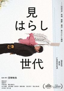 見はらし世代 [DVD]