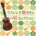 アントニオモリナガレリオ ウクレレデキキタイ ココロノウタ コレクション詳しい納期他、ご注文時はお支払・送料・返品のページをご確認ください発売日2021/12/15Antonio Morina Gallerio / ウクレレで聴きたい こころの唄 コレクションウクレレデキキタイ ココロノウタ コレクション ジャンル イージーリスニングヒーリング/ニューエイジ 関連キーワード Antonio Morina Gallerioウクレレビギナーも必聴！ウクレレで聴きたい・弾きたい、心に響く叙情歌・唱歌たち。大人の習い事として昨今人気のウクレレ。コロナ禍の巣ごもり需要もあって、ウクレレ人口は増加中です。軽くて小さい、手軽に始めやすいことからも、愛好家は増えています。本作では、ウクレレの素朴で可愛らしい音色で聴きたい、弾いてみたい心に響く抒情歌・唱歌を厳選し、初心者でも聴きやすい優しい演奏でカバーした楽曲を収録しました。ウクレレを始めてみたい人の最初の一歩として。もちろん聴く専用の人にも、聴いて癒される優しい音色をお届けします。　（C）RS封入特典楽譜付収録曲目11.ふるさと(3:47)2.冬の星座(3:09)3.早春賦(4:44)4.しゃぼん玉(2:42)5.星めぐりの歌(2:39)6.春の小川(2:40)7.埴生の宿(4:06)8.我は海の子(3:44)9.つき(2:35)10.浜辺の歌(4:03)11.仰げば尊し(2:51)12.紅葉(3:03)13.遠き山に日は落ちて(4:11)14.虫のこえ(3:15)15.冬景色(2:03)16.富士山(2:48)17.雪(3:00)18.蛍の光(3:40)19.くつが鳴る(1:57)20.朧月夜(3:07) 種別 CD JAN 4993662804627 収録時間 64分14秒 組枚数 1 製作年 2021 販売元 ハピネット・メディアマーケティング登録日2021/10/29