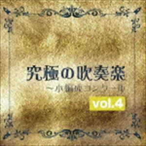 尚美ウィンド・フィルハーモニー / 究極の吹奏楽〜小編成コンクール vol.4 [CD]