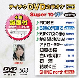 詳しい納期他、ご注文時はお支払・送料・返品のページをご確認ください発売日2015/8/19テイチクDVDカラオケ スーパー10W（503） ジャンル 趣味・教養その他 監督 出演 収録内容ROSE／5時の汽車で／気まぐれ女の恋心／色々あるけど会いたいよ／アドロ〜熱愛〜／知覧の桜／白い夜明け／初酒／花咲く丘／SHINE north 種別 DVD JAN 4988004785627 組枚数 1 製作国 日本 販売元 テイチクエンタテインメント登録日2015/06/18